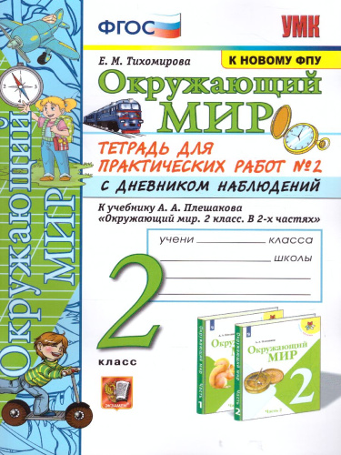 Окружающий мир 2 класс. Тетрадь для практических работ с дневником наблюдений. Часть 2. ФГОС (к новому ФПУ)