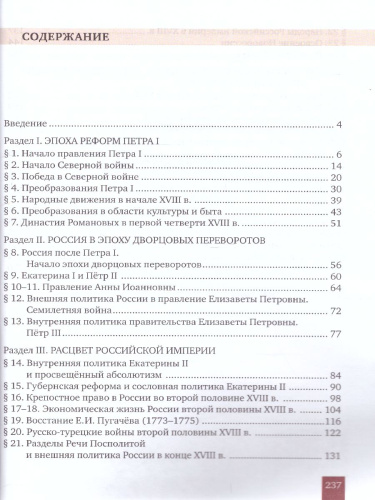 История России 8 класс. XVIII век. ИКС. Учебник. ФГОС