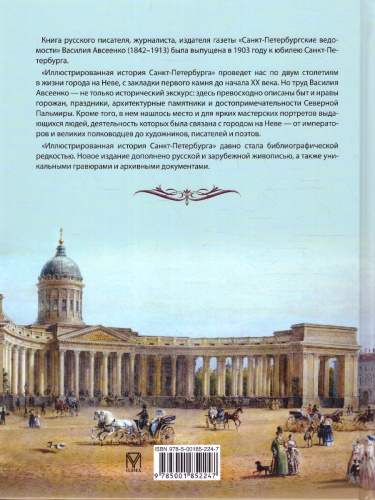 Иллюстрированная история Санкт-Петербурга