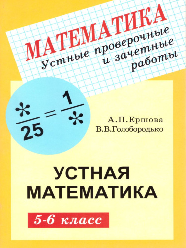 Математика 5-6 класс. Устные проверочные и зачетные работы