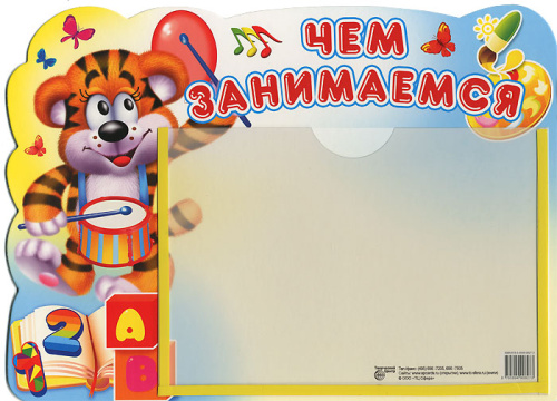 Стенд ЧЕМ ЗАНИМАЕМСЯ с карманом А4
