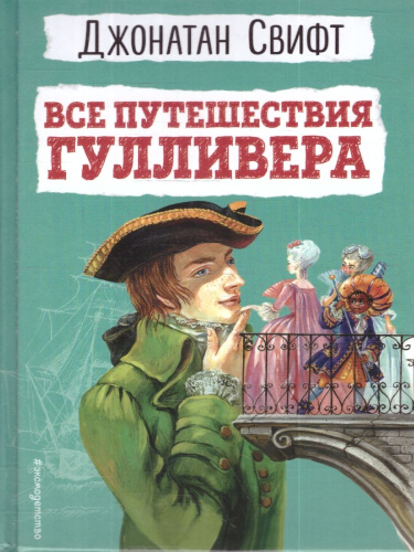 Все путешествия Гулливера. Детская библиотека