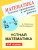 Математика 5-6 класс. Устные проверочные и зачетные работы