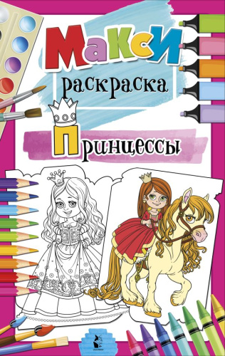 Принцессы / MAXI-раскраски