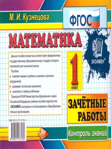 Математика 1 класс. Контроль знаний. Зачетные работы . ФГОС