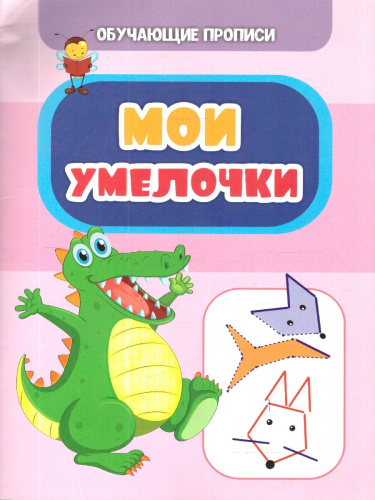 Мои умелочки. Обучающие прописи