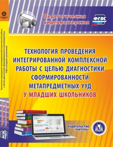 Технология проведения интегрированной комплексной работы с целью диагностики сформированности УУД у младших школьников (CD)