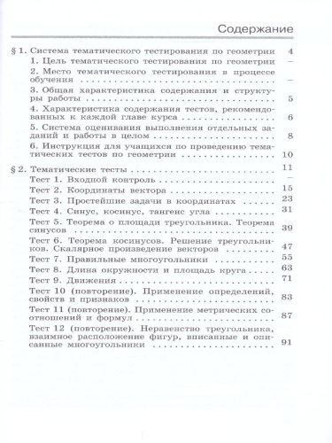 Геометрия 9 класс. Тематические тесты