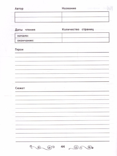 Летний читательский дневник школьника / Библиотека школьника