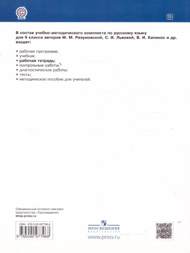 Русский язык 9 класс. Рабочая тетрадь. Вертикаль. ФГОС