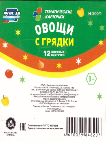 12 карточек для занятий с детьми. Овощи с грядки. Стихи и загадки