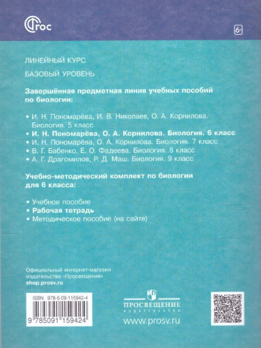 Биология 6 класс. Рабочая тетрадь. К новому учебному пособию