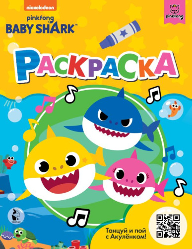 Раскраска Baby Shark (желтая) Baby Shark