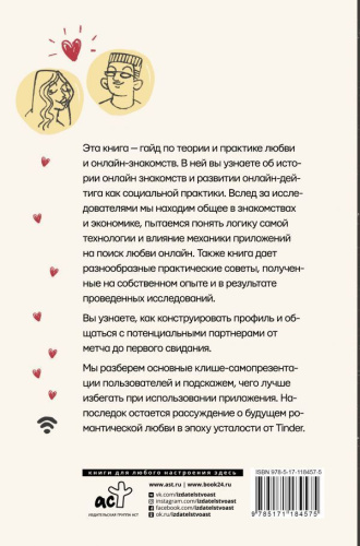 Практика интернет-знакомств. Любовь в онлайн-стиле /Скандал Фейсбука