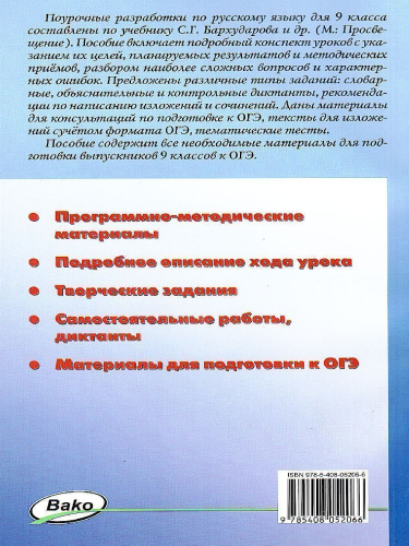 Поурочные разработки по Русскому языку 9 класс. Универсальное издание. ФГОС