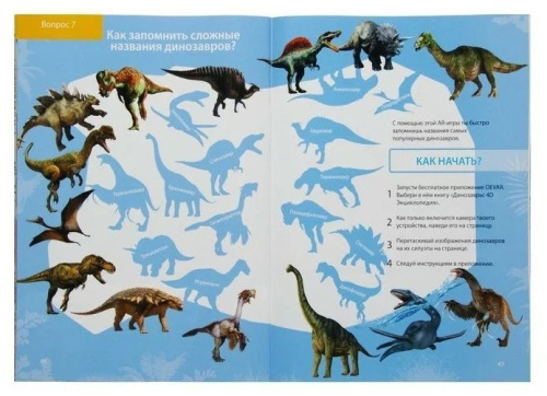 Энциклопедия 4D в дополненной реальности «Динозавры:от компсогната до рамфоринха» А4 мяг обл (Буква-