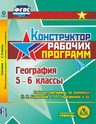 Диск География 5-6 класс. Рабочие программы по учебнику Бариновой (CD)