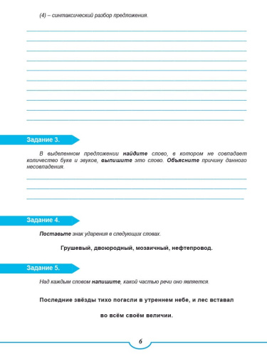 Подготовка к ВПР. Русский язык 6 класс. Типовые проверочные работы
