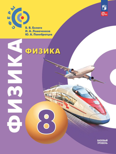 Физика 8 класс. Учебное пособие