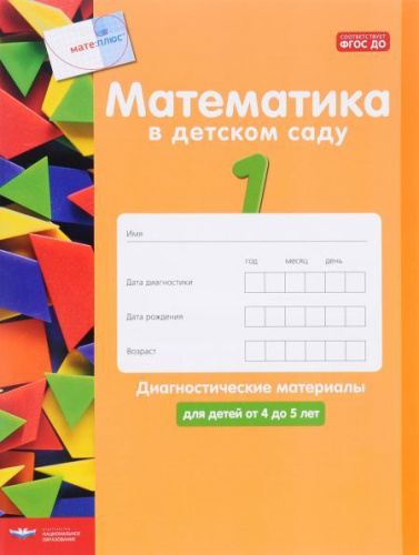 Математика в детском саду. Диагностические материалы для детей от 4 до 5 лет