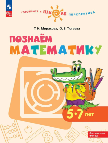 Познаём Математику 5-7 лет. Учебное пособие