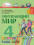 Поглазова Окружающий мир 4кл. Учебник (в 2-х частях) Ч.1 ФГОС (Асс21в.) Поглазова Окружающий мир 4кл. Учебник (в 2-х частях) Ч.1 ФГОС (Асс21в.)