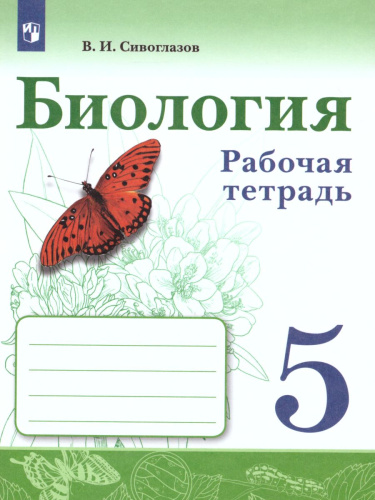 Биология 5 класс. Рабочая тетрадь