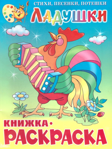 Ладушки Книжка с раскраской