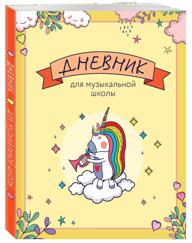 Дневник для музыкальной школы. Единорожка-трубач /БлокКактCo
