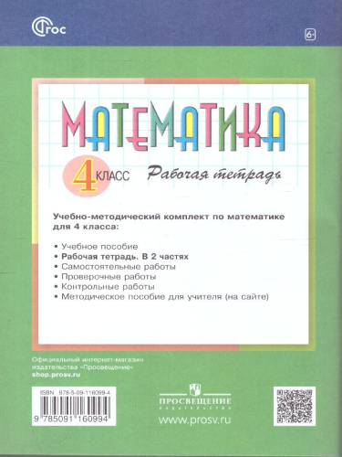 Математика 4 класс. Рабочая тетрадь № 2. К новому учебному пособию