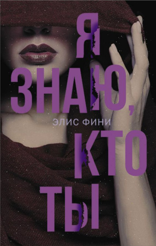 Я знаю, кто ты / ДвойноеДно