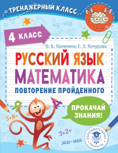 Русский язык, Математика 4 класс. Повторение пройденного. Тренажерный класс