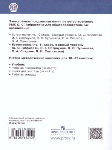 Естествознание 11 класс. Учебник. Вертикаль. ФГОС