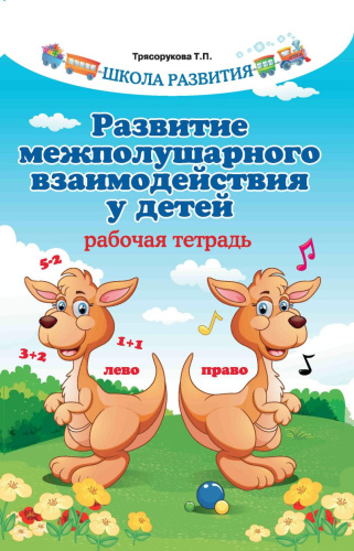 Развитие межполушарного взаимодействия у детей. Рабочая тетрадь. Школа развития