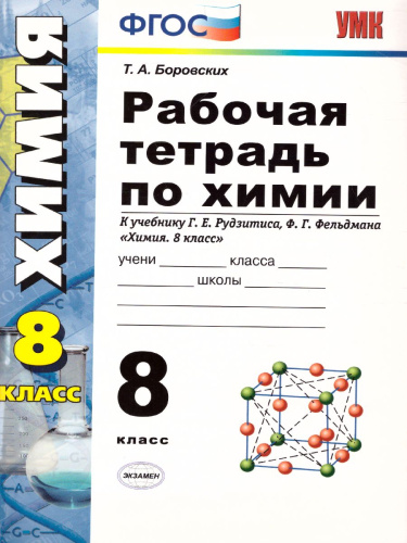Химия 8 класс. Рабочая тетрадь. К учебнику Рудзитиса Г.Е., Фельдмана Ф.Г. ФГОС