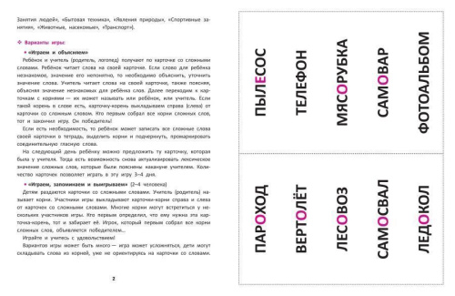 Сложные слова. Игра для младших школьников:как правильно составлять слова