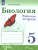 Биология 5 класс. Рабочая тетрадь