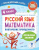 Русский язык, Математика 4 класс. Повторение пройденного. Тренажерный класс