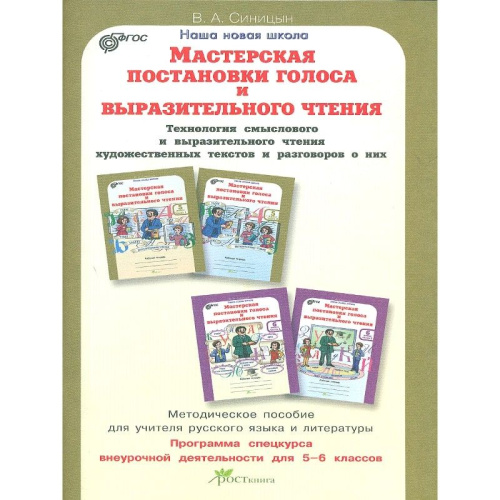 Мастерская постановки голоса и выразительного чтения 5-6 класс. Методическое пособие