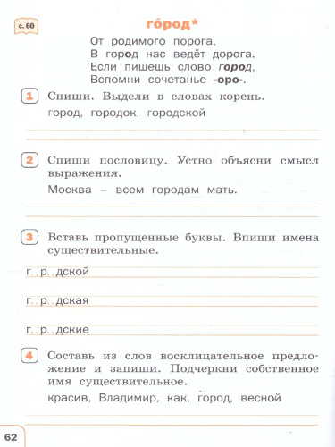 Русский язык 2 класс Тренажер Словарная работа