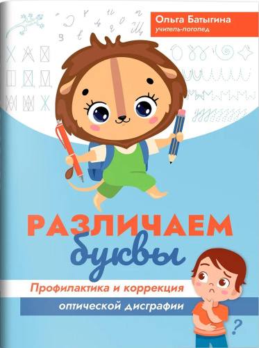 Различаем буквы: профилактика и коррекция оптической дисграфии