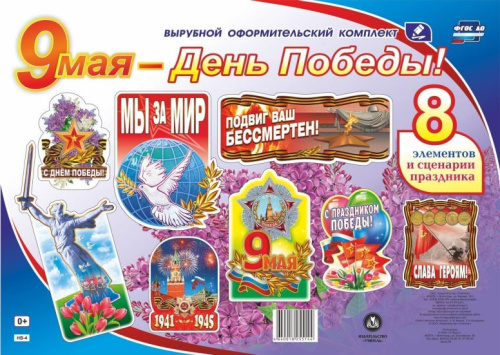 Комплект оформительский. 9 мая - День Победы! 8 элементов + сценарий