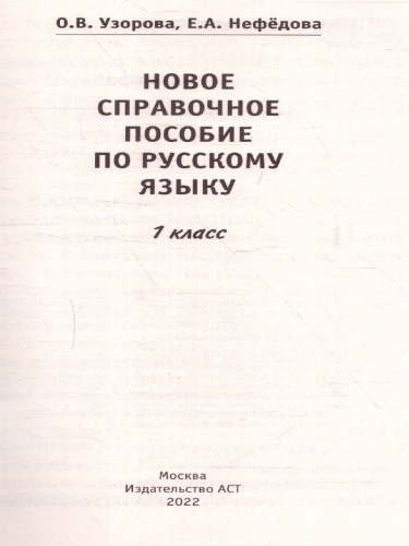 Новое справочное пособие по русский язык 1 класс