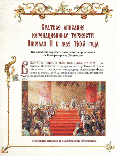 Русские коронации
