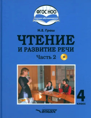 Чтение и развитие речи 4 класс. Часть 2. Учебник для глухих обучающихся