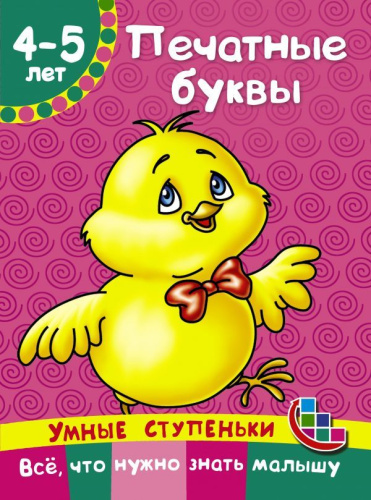 Печатные буквы. Умные ступеньки: от 4 до 5 лет