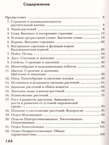 Биология 6 класс. Тестовые задания. Дидактический материал. ФГОС