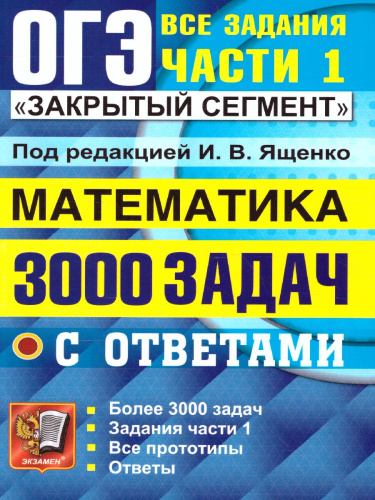 ОГЭ Математика 3000 задач. Банк заданий. Задания части 1.