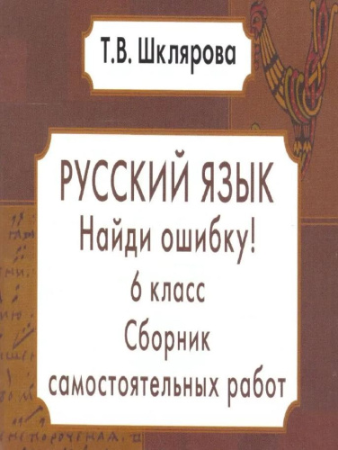 Русский язык 6 класс. Найди ошибку! Самостоятельные работы
