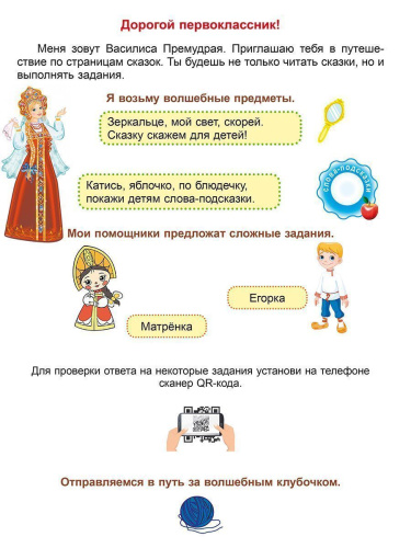 Комплексные проверочные работы 1 класс. Учимся со сказкой. Тренажёр для школьников